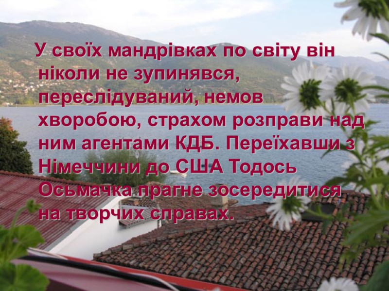 У своїх мандрівках по світу він ніколи не зупинявся, переслідуваний, немов хворобою, страхом розправи